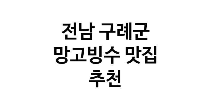 DF.dodo | 망고빙수잘하는 맛집 추천합니다 전남 구례군에서 우수업체 망고빙수전문점 방문해 보세요 DF.dodo | 망고빙수잘하는 맛집 추천합니다 전남 구례군에서 우수업체 망고빙수전문점 방문해 보세요