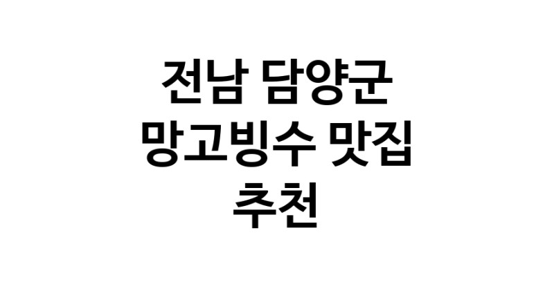 DF.dodo | 전남 담양군에서 망고빙수맛집 소개합니다 망고빙수전문점 방문해 보세요 DF.dodo | 전남 담양군에서 망고빙수맛집 소개합니다 망고빙수전문점 방문해 보세요