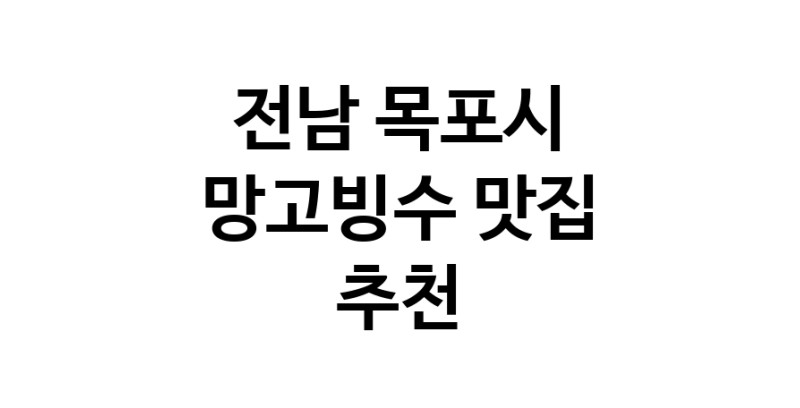 DF.dodo | 망고빙수맛집추천 전남 목포시 망고빙수전문점 소개합니다 방문해보세요
