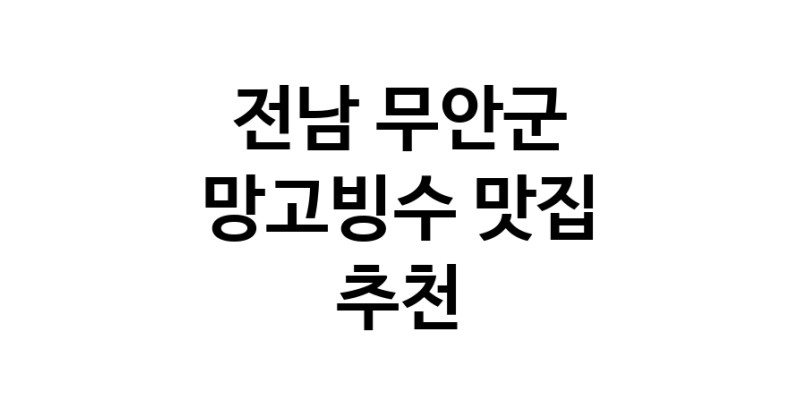 DF.dodo | 망고빙수추천 전남 무안군 망고빙수잘하는 맛집 방문해 보세요