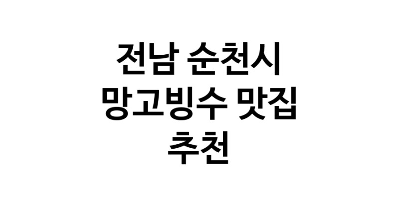 DF.dodo | 전남 순천시 망고빙수맛집 망고빙수 전문점 방문해 보세요 DF.dodo | 전남 순천시 망고빙수맛집 망고빙수 전문점 방문해 보세요
