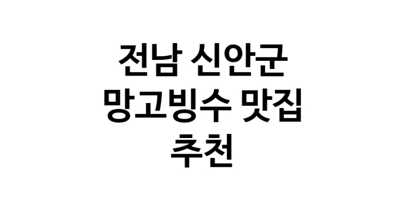 DF.dodo | 망고빙수잘하는 맛집 추천합니다 전남 신안군에서 우수업체 망고빙수전문점 방문해 보세요
