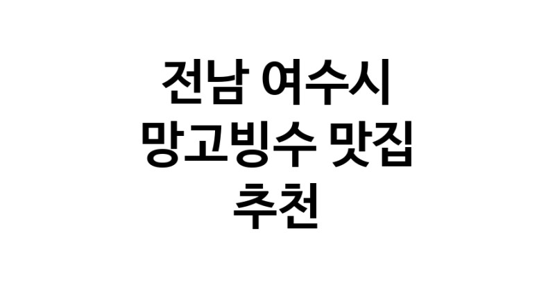 DF.dodo | 망고빙수추천 전남 여수시 망고빙수잘하는 맛집 방문해 보세요