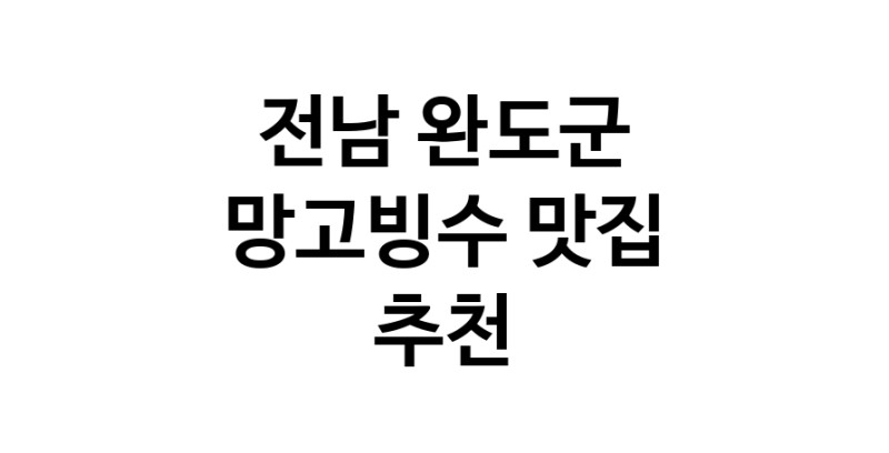 DF.dodo | 전남 완도군 망고빙수맛집 망고빙수 전문점 방문해 보세요