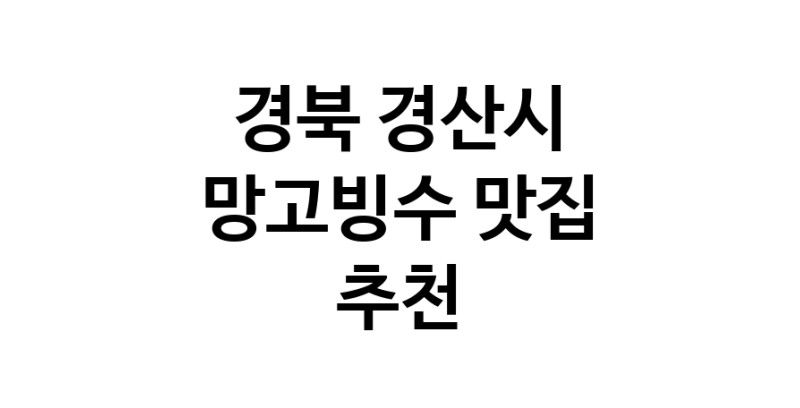 DF.dodo | 경북 경산시 망고빙수맛집 망고빙수 전문점 방문해 보세요