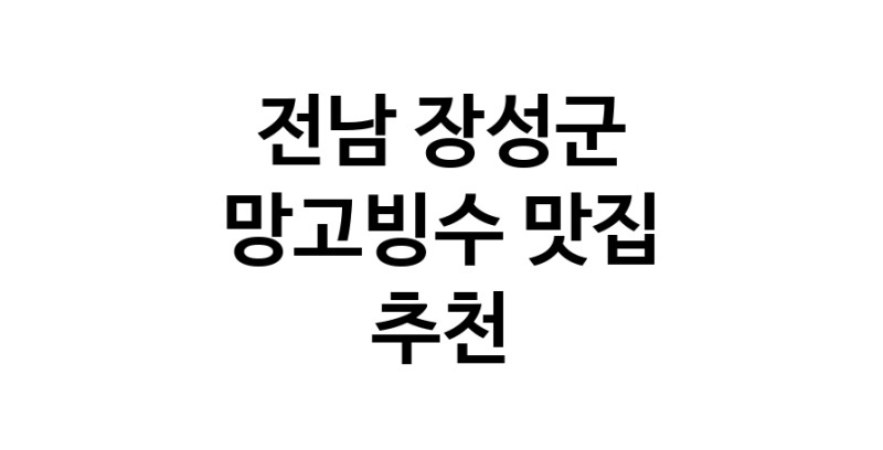 DF.dodo | 망고빙수맛집추천 전남 장성군 망고빙수전문점 소개합니다 방문해보세요