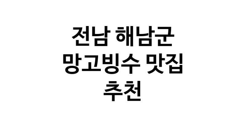 DF.dodo | 전남 해남군 망고빙수 추천 가까운 망고빙수맛집 소개합니다 DF.dodo | 전남 해남군 망고빙수 추천 가까운 망고빙수맛집 소개합니다