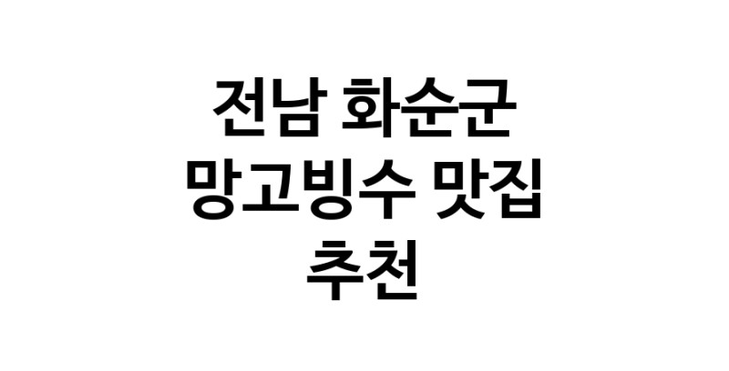 DF.dodo | 전남 화순군 망고빙수 추천 가까운 망고빙수맛집 소개합니다
