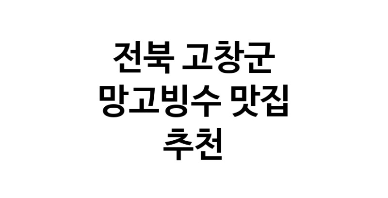 DF.dodo | 망고빙수맛집추천 전북 고창군 망고빙수전문점 소개합니다 방문해보세요 DF.dodo | 망고빙수맛집추천 전북 고창군 망고빙수전문점 소개합니다 방문해보세요