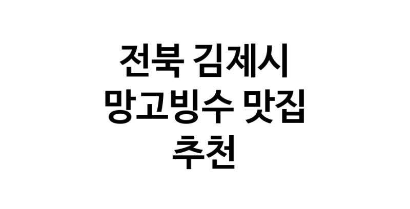 DF.dodo | 망고빙수추천 전북 김제시 망고빙수잘하는 맛집 방문해 보세요 DF.dodo | 망고빙수추천 전북 김제시 망고빙수잘하는 맛집 방문해 보세요