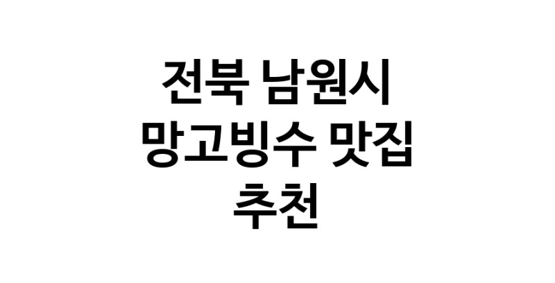 DF.dodo | 전북 남원시 망고빙수맛집 망고빙수 전문점 방문해 보세요 DF.dodo | 전북 남원시 망고빙수맛집 망고빙수 전문점 방문해 보세요