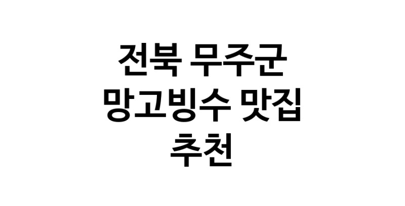 DF.dodo | 전북 무주군 망고빙수 추천 가까운 망고빙수맛집 소개합니다 DF.dodo | 전북 무주군 망고빙수 추천 가까운 망고빙수맛집 소개합니다
