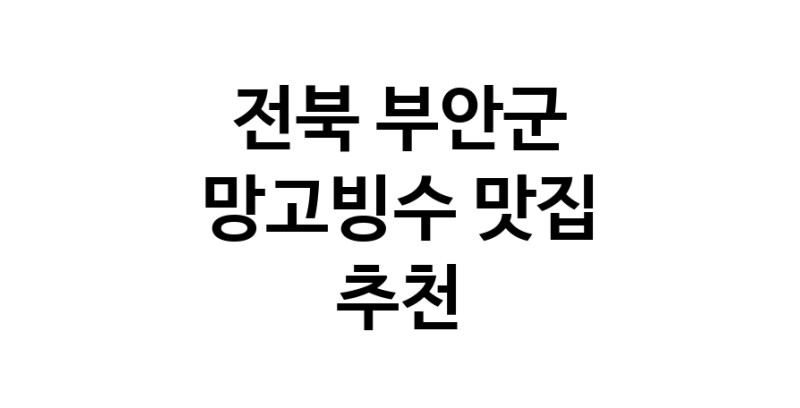 DF.dodo | 전북 부안군 망고빙수 추천 가까운 망고빙수맛집 소개합니다