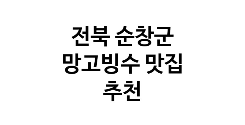 DF.dodo | 망고빙수추천 전북 순창군 망고빙수잘하는 맛집 방문해 보세요