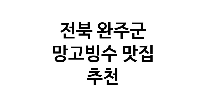 DF.dodo | 전북 완주군 망고빙수 추천 가까운 망고빙수맛집 소개합니다