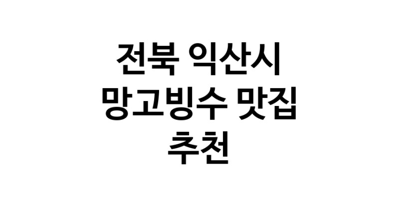 DF.dodo | 전북 익산시에서 망고빙수맛집 소개합니다 망고빙수전문점 방문해 보세요