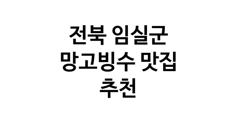 DF.dodo | 망고빙수추천 전북 임실군 망고빙수잘하는 맛집 방문해 보세요