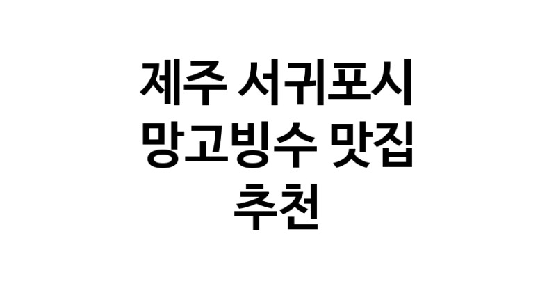 DF.dodo | 망고빙수맛집추천 제주 서귀포시 망고빙수전문점 소개합니다 방문해보세요