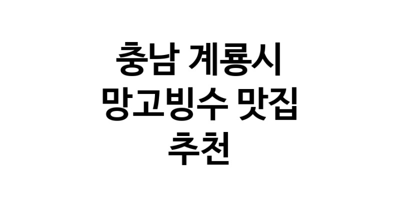 DF.dodo | 망고빙수추천 충남 계룡시 망고빙수잘하는 맛집 방문해 보세요