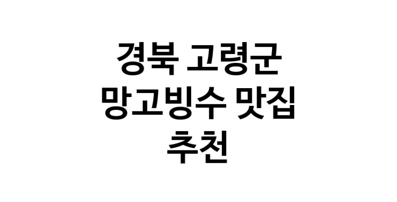 DF.dodo | 경북 고령군 망고빙수맛집 망고빙수 전문점 방문해 보세요