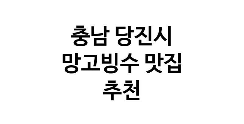 DF.dodo | 충남 당진시 망고빙수맛집 망고빙수 전문점 방문해 보세요
