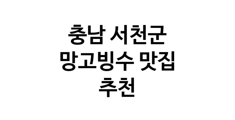 DF.dodo | 충남 서천군 망고빙수 추천 가까운 망고빙수맛집 소개합니다