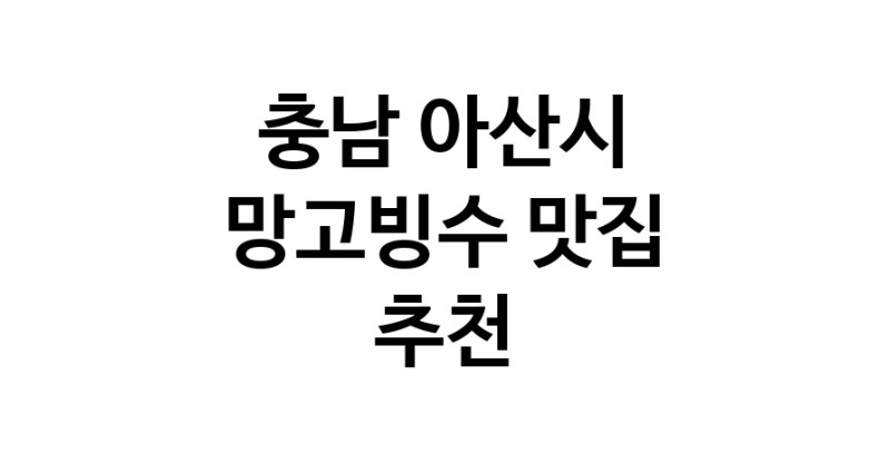 DF.dodo | 망고빙수잘하는 맛집 추천합니다 충남 아산시에서 우수업체 망고빙수전문점 방문해 보세요