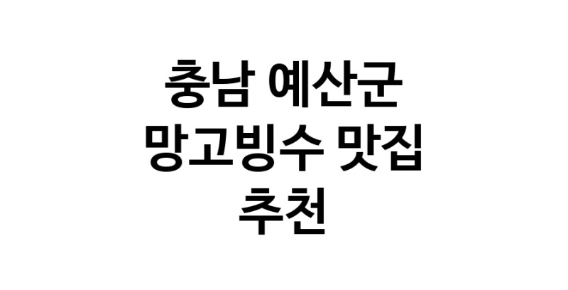 DF.dodo | 충남 예산군 망고빙수 추천 가까운 망고빙수맛집 소개합니다