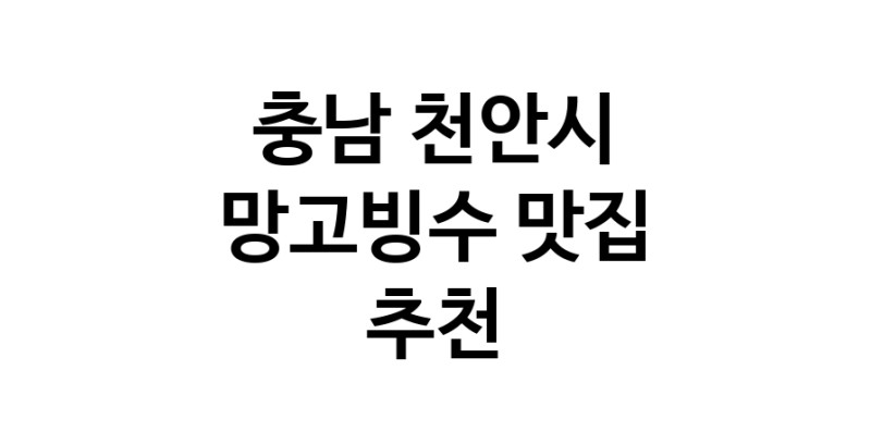 DF.dodo | 망고빙수추천 충남 천안시 망고빙수잘하는 맛집 방문해 보세요