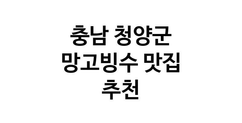 DF.dodo | 충남 청양군 망고빙수맛집 망고빙수 전문점 방문해 보세요