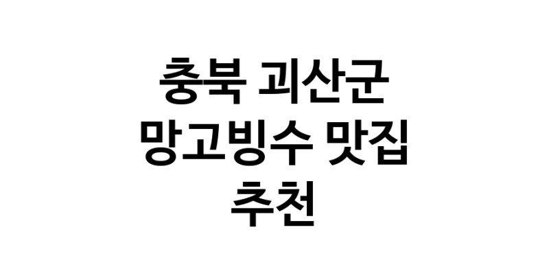 DF.dodo | 충북 괴산군에서 망고빙수맛집 소개합니다 망고빙수전문점 방문해 보세요