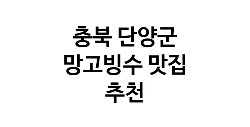 DF.dodo | 충북 단양군 망고빙수맛집 망고빙수 전문점 방문해 보세요
