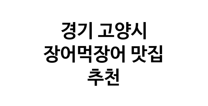 DF.dodo | 경기 고양시에서 장어먹장어 맛있는집 소개합니다 장어먹장어전문점 방문해 보세요 white.Image3__800_800-156