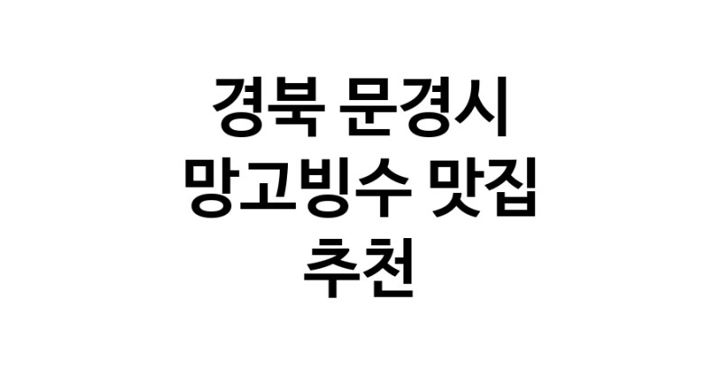 DF.dodo | 경북 문경시에서 망고빙수맛집 소개합니다 망고빙수전문점 방문해 보세요