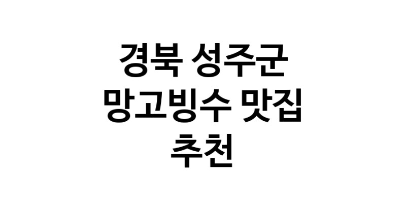 DF.dodo | 망고빙수추천 경북 성주군 망고빙수잘하는 맛집 방문해 보세요 DF.dodo | 망고빙수추천 경북 성주군 망고빙수잘하는 맛집 방문해 보세요