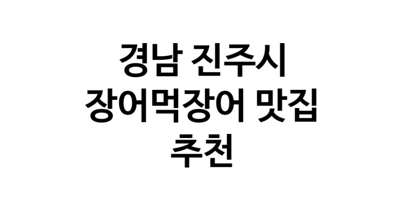 DF.dodo | 경남 진주시 장어먹장어 추천 가까운 장어먹장어맛집 소개합니다 white.Image3__800_800-194