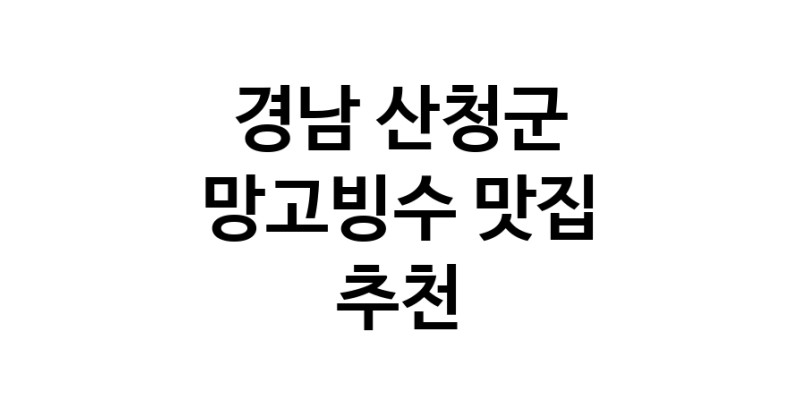 DF.dodo | 경남 산청군에서 망고빙수맛집 소개합니다 망고빙수전문점 방문해 보세요