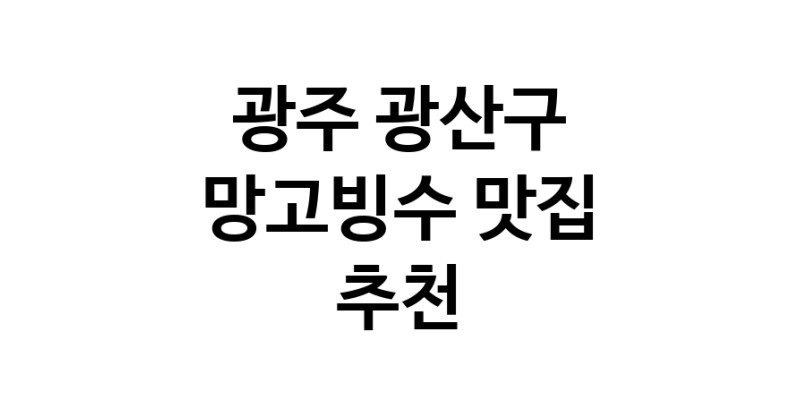 DF.dodo | 망고빙수잘하는 맛집 추천합니다 광주 광산구에서 우수업체 망고빙수전문점 방문해 보세요