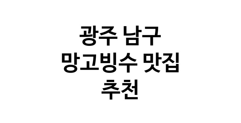 DF.dodo | 광주 남구 망고빙수 추천 가까운 망고빙수맛집 소개합니다