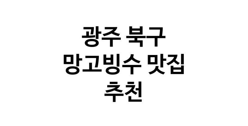 DF.dodo | 망고빙수맛집추천 광주 북구 망고빙수전문점 소개합니다 방문해보세요