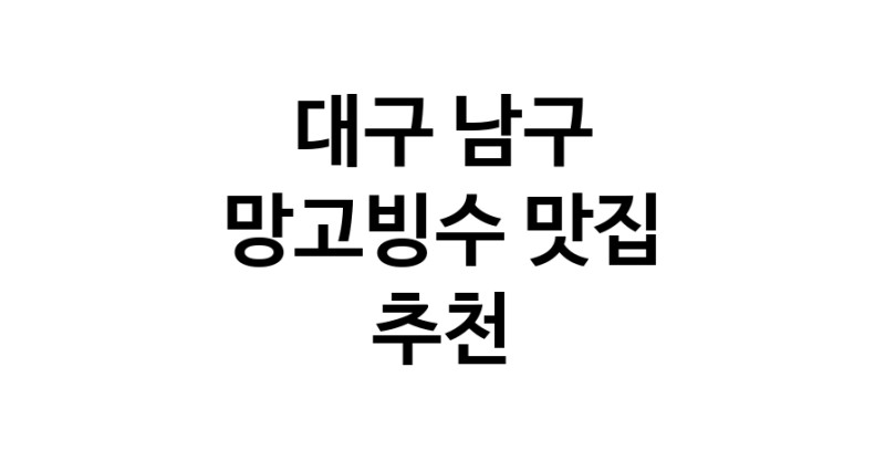 DF.dodo | 대구 남구 망고빙수맛집 망고빙수 전문점 방문해 보세요