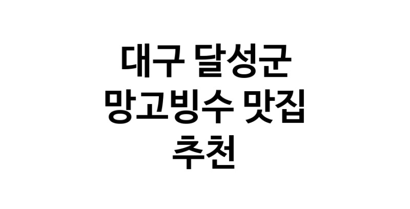 DF.dodo | 대구 달성군 망고빙수맛집 망고빙수 전문점 방문해 보세요