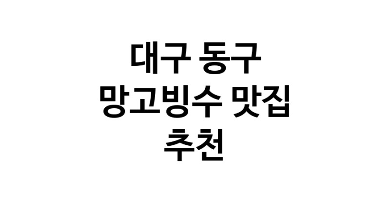 DF.dodo | 망고빙수맛집추천 대구 동구 망고빙수전문점 소개합니다 방문해보세요