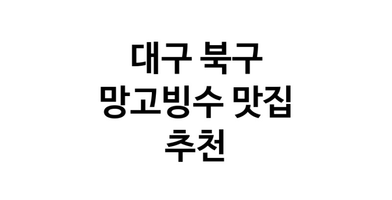 DF.dodo | 망고빙수추천 대구 북구 망고빙수잘하는 맛집 방문해 보세요