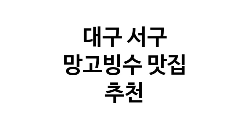 DF.dodo | 망고빙수추천 대구 서구 망고빙수잘하는 맛집 방문해 보세요