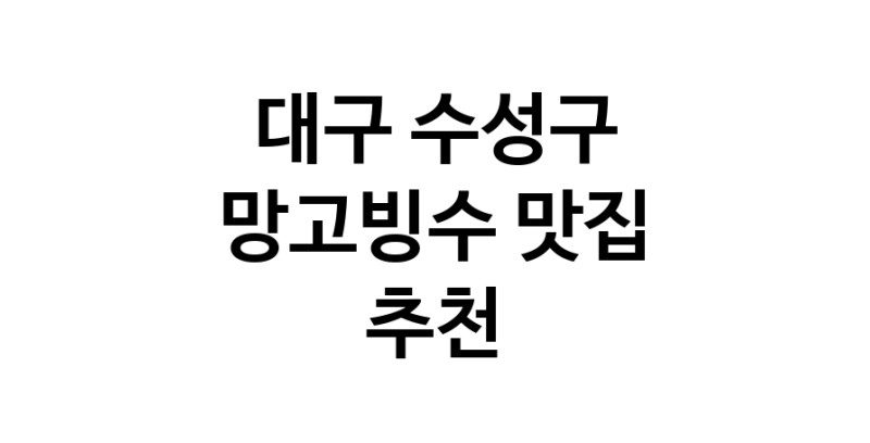 DF.dodo | 대구 수성구 망고빙수맛집 망고빙수 전문점 방문해 보세요