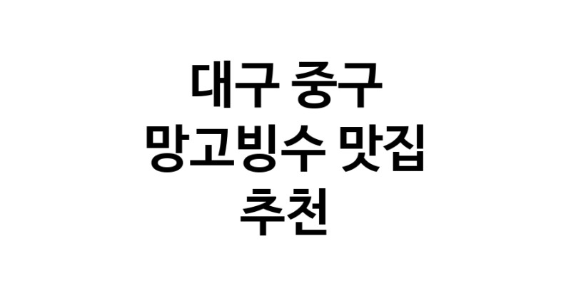 DF.dodo | 망고빙수맛집추천 대구 중구 망고빙수전문점 소개합니다 방문해보세요