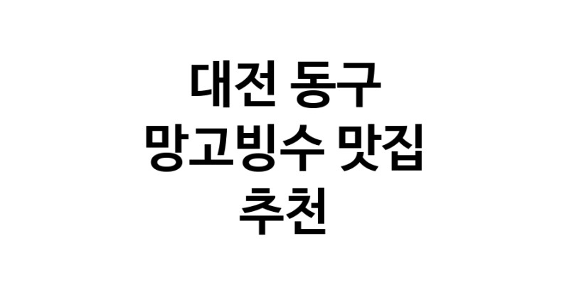 DF.dodo | 망고빙수맛집추천 대전 동구 망고빙수전문점 소개합니다 방문해보세요