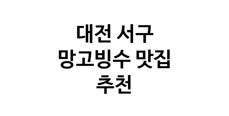 DF.dodo | 대전 서구 망고빙수 추천 가까운 망고빙수맛집 소개합니다