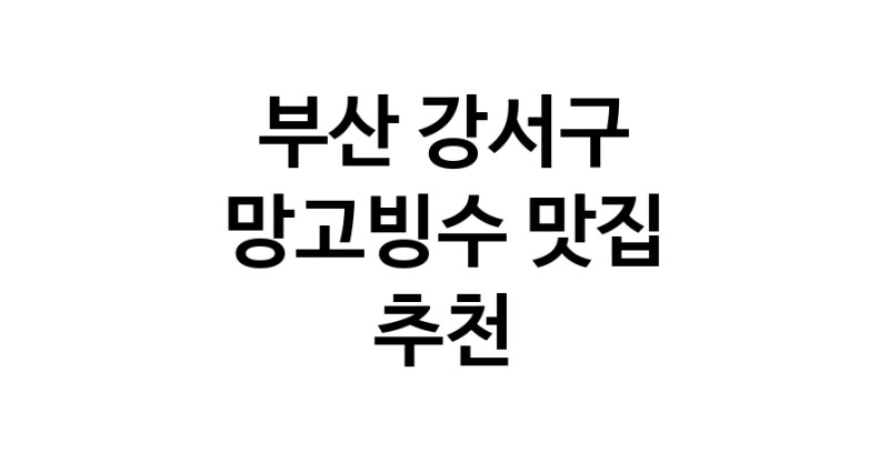 DF.dodo | 부산 강서구 망고빙수 추천 가까운 망고빙수맛집 소개합니다